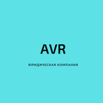 Юридическая компания AVR