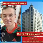 Александр Фомин