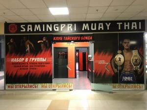 Фотография Samingpri muay thai gym 5