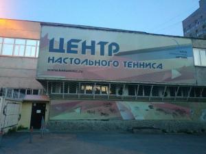 Фотография Клуб Настольного Тенниса Угмк 3