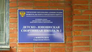 Фотография Детско-юношеская спортивная школа № 2 4