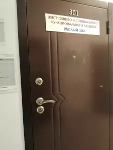 Фотография Центр общего и специального функционального развития 2